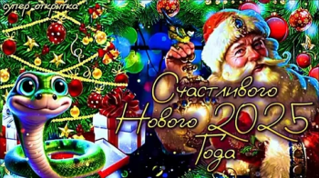 С Новым годом!