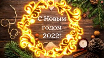 С Новым годом!