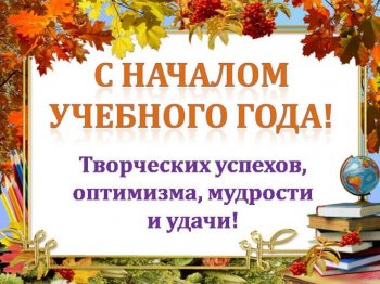 Удивительный и прекрасный праздник День знаний!