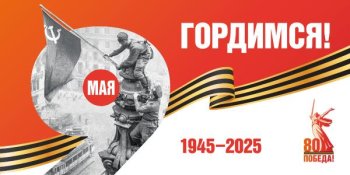 80-летие Великой Победы!