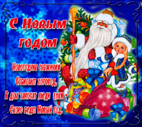 С НОВЫМ ГОДОМ!