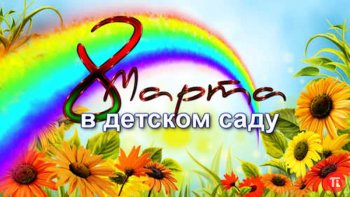 8 Марта в детском саду 