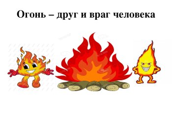 «Огонь- друг, огонь – враг»