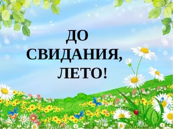 До свидания, лето!