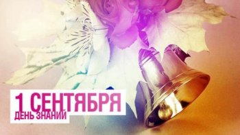 1 сентября -День знаний!
