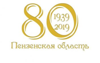 Пензенской области — 80 лет!