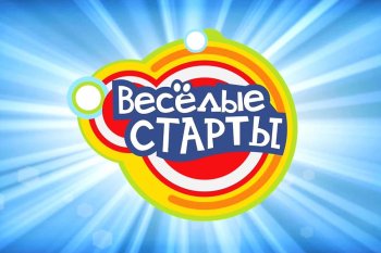 Весёлые старты