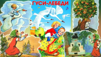 Сказка Гуси -лебеди