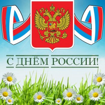 12 июня «День России» 