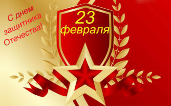 23 февраля