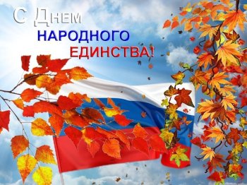 4 ноября -День народного единства !