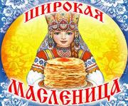 ШИРОКАЯ МАСЛЕНИЦА