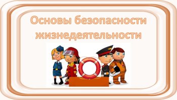 Воспитание безопасного поведения у детей