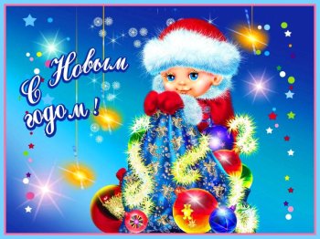 С Новым годом!