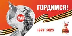 80-летие Великой Победы!