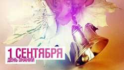 1 сентября -День знаний!